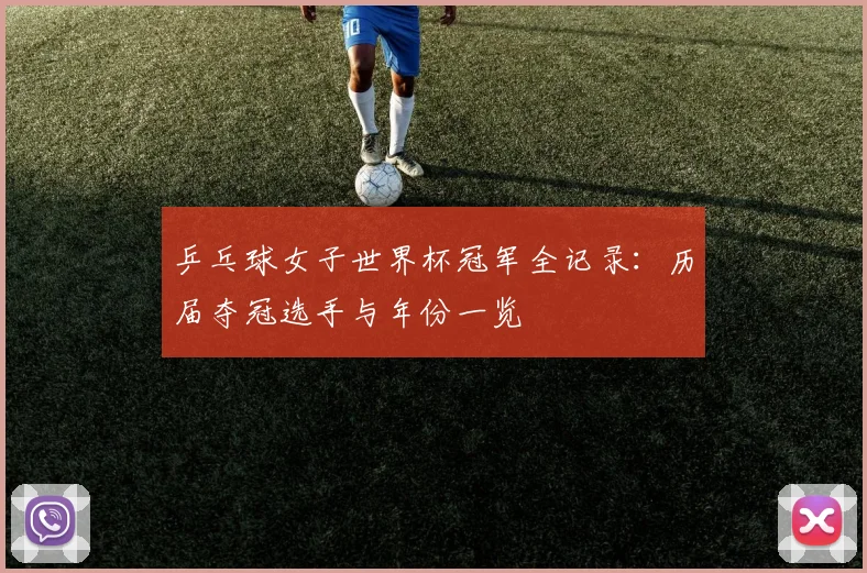 乒乓球女子世界杯冠军全记录:历届夺冠选手与年份一览