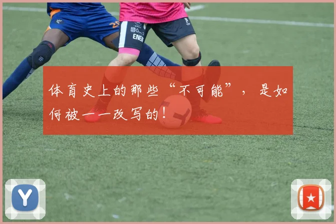 体育史上的那些“不可能”，是如何被一一改写的！