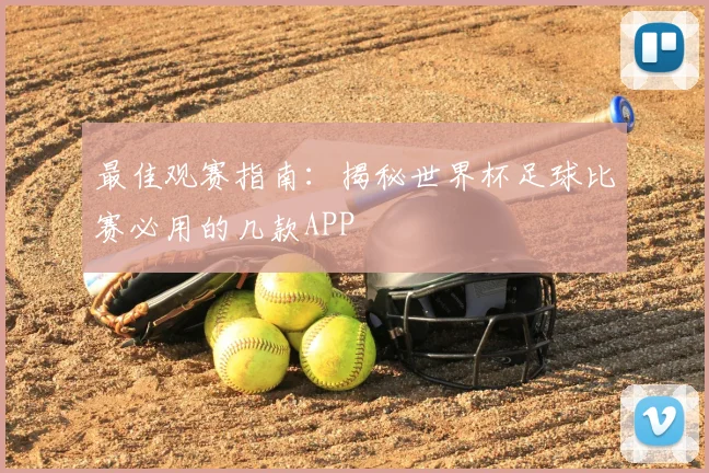 最佳观赛指南：揭秘世界杯足球比赛必用的几款APP