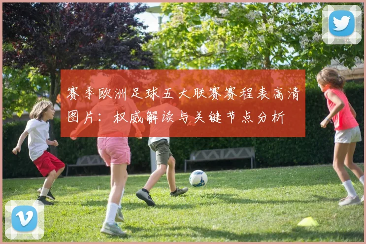 赛季欧洲足球五大联赛赛程表高清图片:权威解读与关键节点分析
